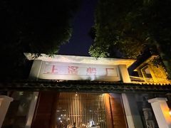 -喜洲吧·江畔老船厂·庭院餐厅(喜临院店)