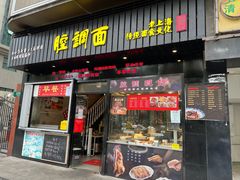 门面-腔调面(斜土路店)