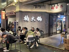 -楠火锅(太古里总店)
