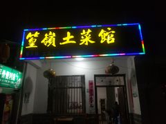 门面-篁嶺土菜馆·柴火饭 土鸡土菜