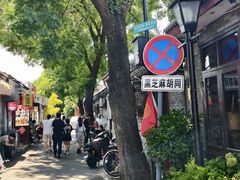 -南锣鼓巷
