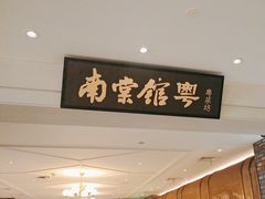 门面-南棠馆粤菜坊(群光店)