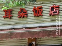 -赵姐猪耳朵饭店
