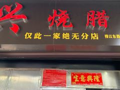 -永兴烧腊