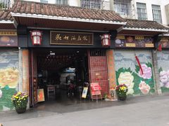 门面-欢姐伦教糕(北海大道北店)