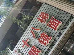 -十八梯眼镜面(五红路店)