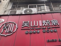 -吴山烤禽 (吴山路店)