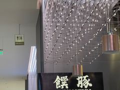 -馔豚·台北菜专门店(深圳湾万象城店)