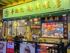 -e公馆鹅肉饭店·潮汕卤鹅(西平店)