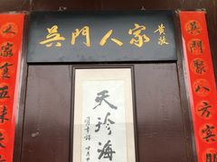 -吴门人家·苏宴宫廷菜(拙政园店)