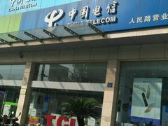 -中国电信(人民路营业厅)