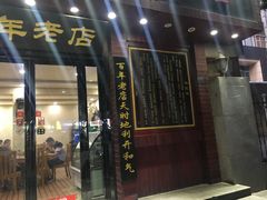 门面-和记粉馆(湘春路店)