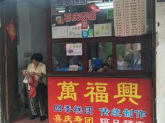 门面-万福兴糕团(万福兴山塘街直营店)