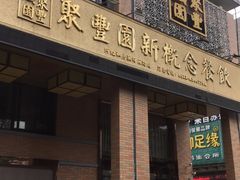 -聚丰园•湖鲜餐厅(阿红私房菜梅石路店)