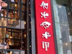 门面-老号尤兔头(幸福店)