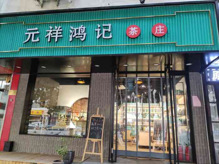 元祥鸿记老味花茶(永安道店)