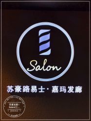 -苏豪路易士·嘉玛发廊