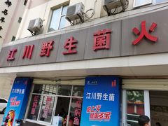 门面-江川野生菌火锅铜锅鱼(贵清火锅店)