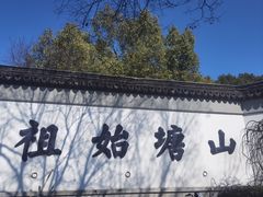 -山塘街