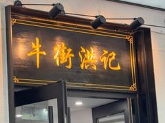 -牛街洪记小吃店(牛街店)