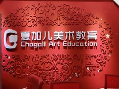 -ChagullArt 夏加儿(国峰艺术中心)