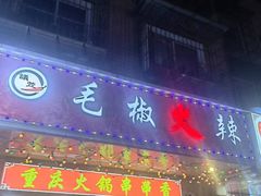 -毛椒火辣重庆火锅串串香(城基路店)