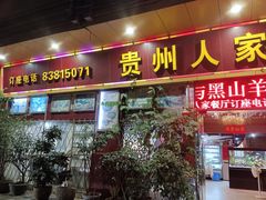 -贵州人家·酸汤火锅·20年老字号