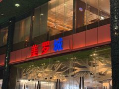 -美罗城