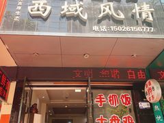 门面-牧疆情新疆餐饮