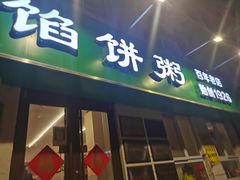 -馅饼粥·百年传承 since1926(中山路店)
