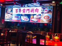 -前门·鲜肉火锅(长风店)