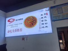 -天全县三土司椒麻鸡餐厅
