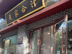 -夏家合汁(天润花园小区店)