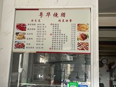 -粤华烧腊(胥口店)