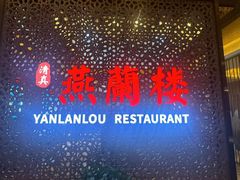 -燕兰楼·清真西北融合菜(亚运村店)