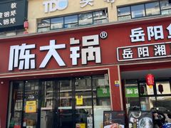 -陈大锅·岳阳鱼馆·地道岳阳菜(美食街店)