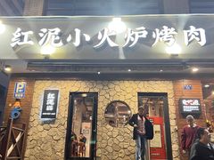 门面-红泥小火炉·东北泥炉烤肉(宁波总店)