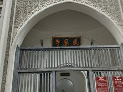 -凤凰寺