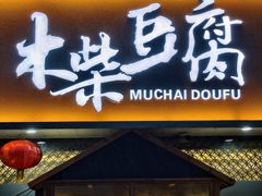 -木柴豆腐·活海鲜·鲁菜(岚山路店)