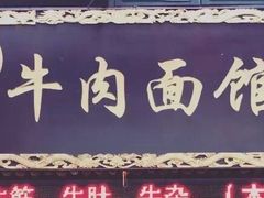 -张记牛肉面馆(天津路店)