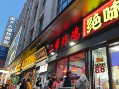 -上帝炸鸡(食品街店)
