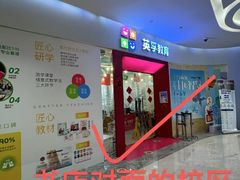 -英孚教育青少儿(南海桂城中心)