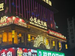 -小龙坎火锅(IFS HOT店)