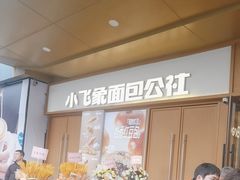 -小飞象面包公社(珠江路金鹰店)