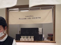 -李山山茶事(景枫店)