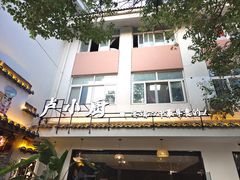 -卢小厨私房菜(长兴店)