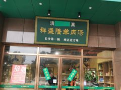 门面-祥盛隆羊汤馆(芙蓉店)