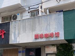 -醒味咖啡馆(南市桥巷店)