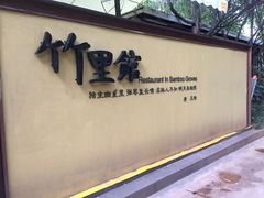 -新竹里馆·花园餐厅(兴苑路店)