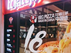 -比格比萨自助(万柳华联店)